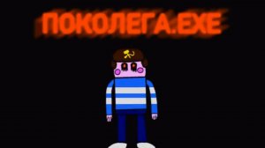 Поколега.EXE Прохождение | [PC]