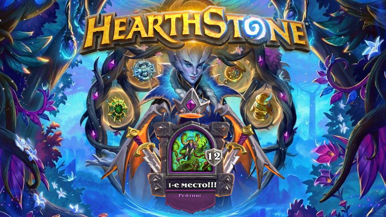 Hearthstone. Хартстоун. Battlegrounds. Поля сражений. Лесной властелин Кенарий. ⭐МанёVR⭐