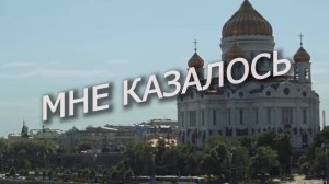 МНЕ КАЗАЛОСЬ. Стихи. Л. Лабинцева, муз, аранж. Ш. Фингеров, вокал. Л. Великанова, звук. А. Макалиш,