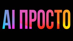 ИИ в вашей жизни: полезные сервисы и приложения.