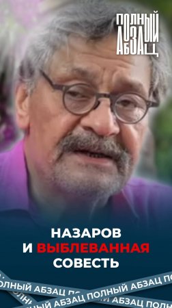 Назаров рассказал, как не выблевать совесть