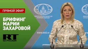 Еженедельный брифинг Марии Захаровой