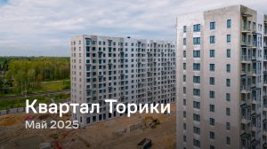 «Квартал Торики» / Май 2025