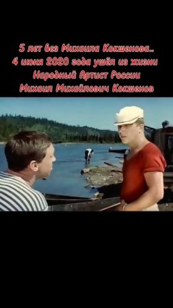 5 лет без Михаила Кокшенова..