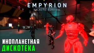 #12 Empyrion: Galactic Survival -Попробовал корневое пиво. Прохождение главы "Полностью Подавленный"