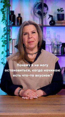 Почему сложно остановиться, когда ешь что-то вкусное?