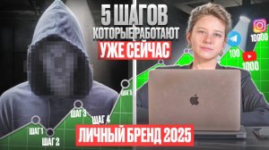 Пошаговая инструкция как построить личный бренд здесь👆