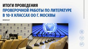 Итоги проведения проверочной работы по литературе в 10-х классах