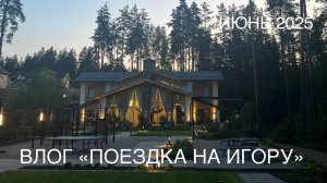 Влог | Поездка на Игору | Июнь 2025