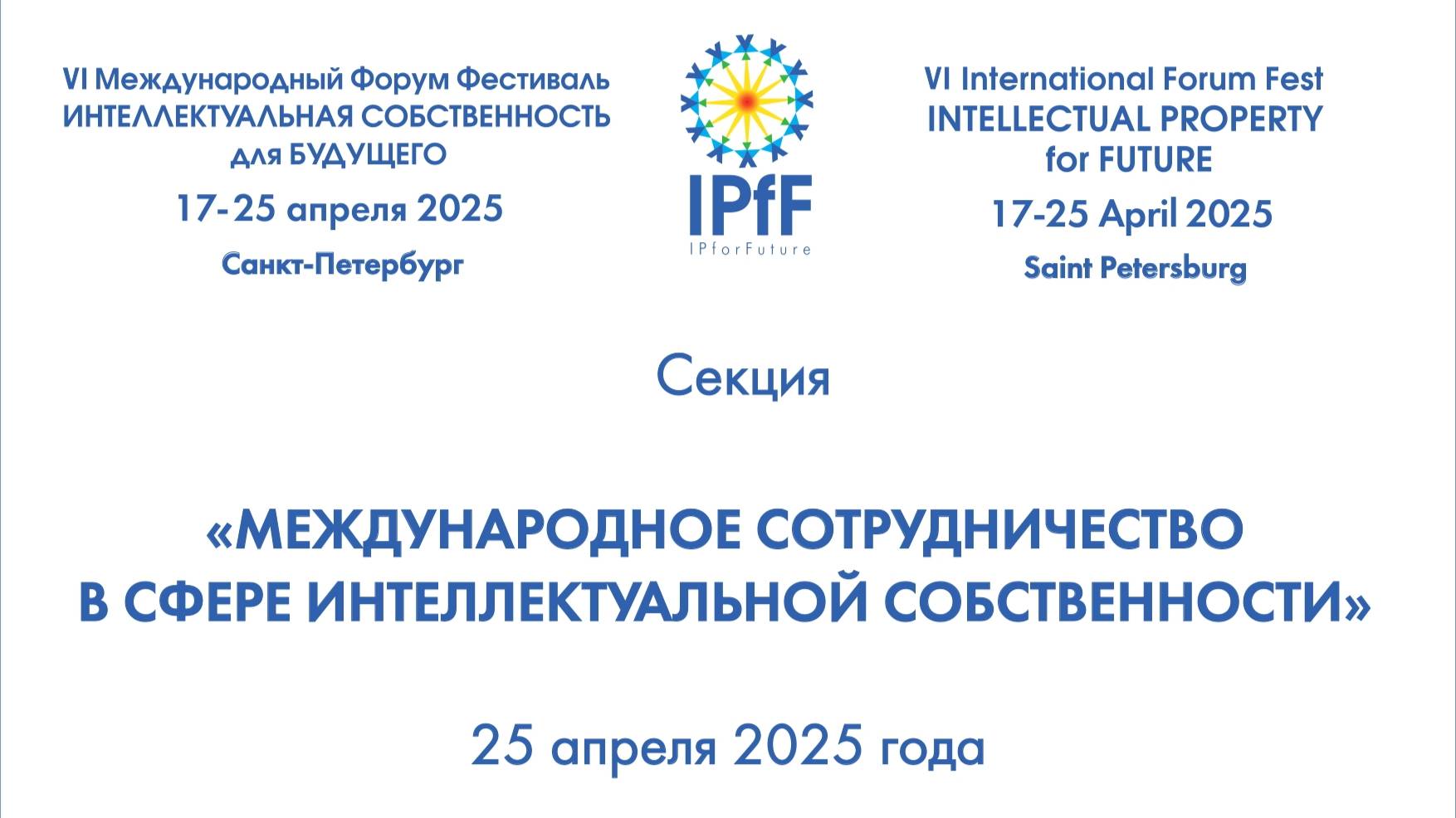 25 апреля 2025. Секция "Международное сотрудничество в сфере интеллектуальной собственности"
