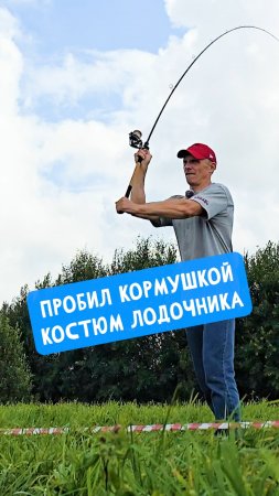 Пробил НАСКВОЗЬ костюм КОРМУШКОЙ! #dunaevmedia #рыбалка
