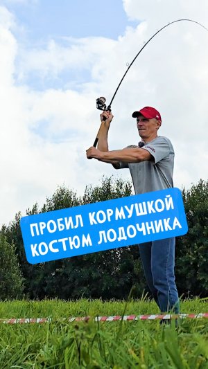 Пробил НАСКВОЗЬ костюм КОРМУШКОЙ! #dunaevmedia #рыбалка
