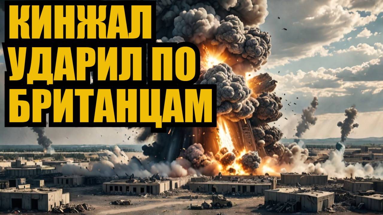 УДАРИЛИ ТУДА ГДЕ РАНЬШЕ НЕ БИЛИ Кинжал накрыл базу с британскими офицерами Почти никто не выжил смотреть онлайн