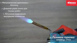 Горелка с узким соплом Derzhi арт.27001