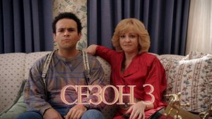 Сериал Голдберги / The Goldbergs Сезон 3 серия 19