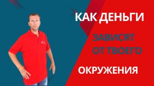 Как ДЕНЬГИ зависят от Твоего Окружения #деньги #окружение
