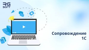 Сопровождение ПП 1С