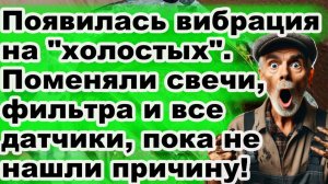 Почему двигатель вибрирует на холостых оборотах?