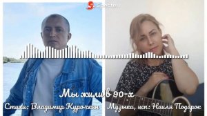 Мы жили в 90-х
Стихи: Владимир Курочкин
Музыка, исп: Наиля Подарок