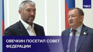Овечкин посетил Совет Федерации