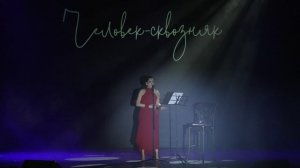 «Человек-сквозняк» — авторская поэзия Natura Moya. Живое прочтение в Краснодаре