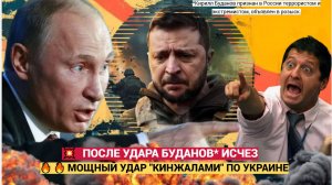 СРОЧНО! Буданов УБИТ!  После мощного Удара КИНЖАЛАМИ в Николаеве!