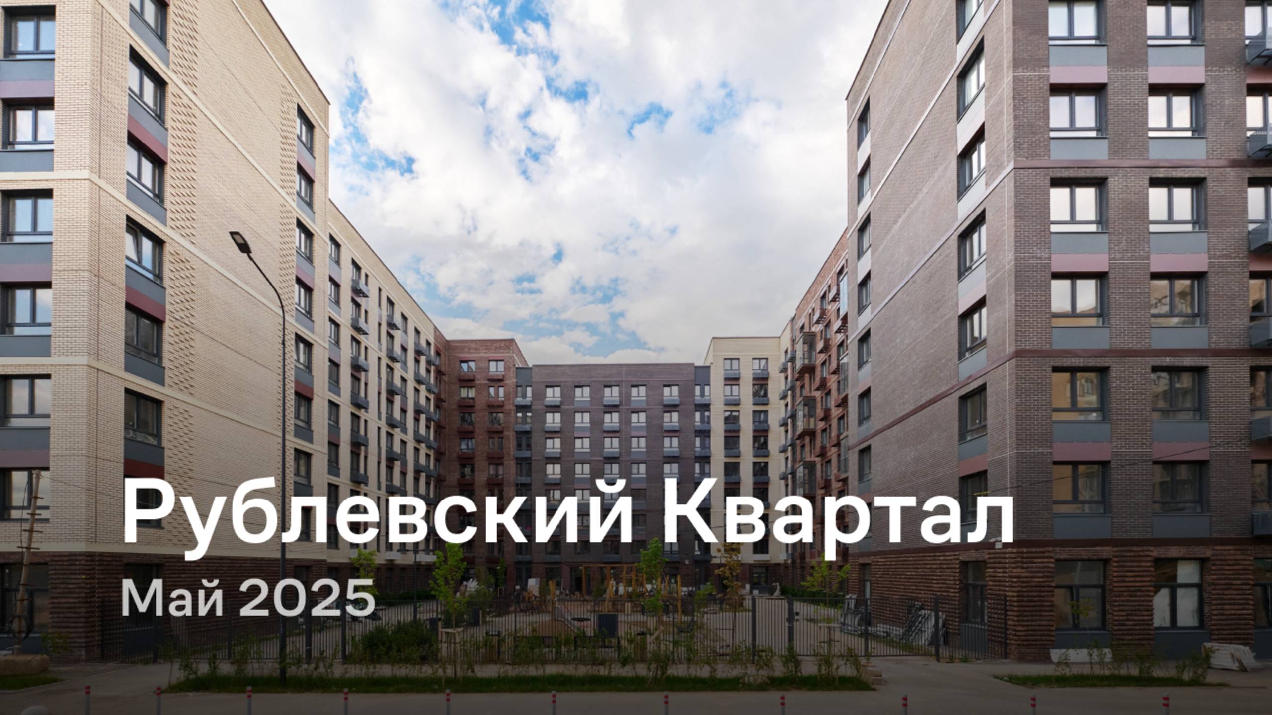 «Рублевский Квартал» / Май 2025