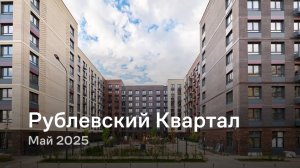 «Рублевский Квартал» / Май 2025