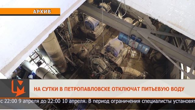 На сутки в Петропавловске отключат питьевую воду смотреть онлайн