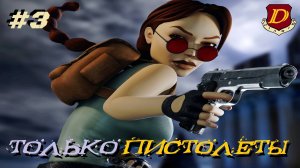 СНОВА В КЛАССИКУ! Tomb Raider III Remastered - только стартовые пистолеты! [челлендж №3]