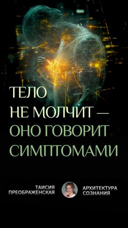 ТЕЛО НЕ МОЛЧИТ — ОНО ГОВОРИТ СИМПТОМАМИ