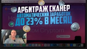 Криптовалюта АРБИТРАЖ СКАНЕР ОБЗОР 23% в месяц НА АВТОМАТЕ USDT BTC ETH TON