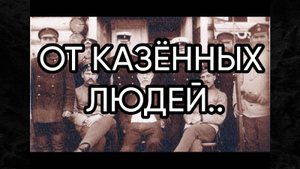ОТ КАЗЁННЫХ ЛЮДЕЙ...ДЛЯ ВСЕХ...