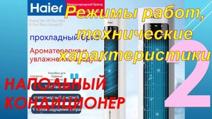 Напольный кондиционер HAIER ICE. Часть - 2. Технические характеристики и режима работы
