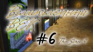 Великолепный Век в The Sims 4 / #6 часть