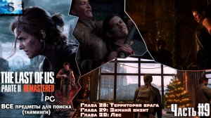 The Last of Us Part 2 (PC) прохождение #9 ☣ ВСЕ Коллекционные предметы с таймингами ☣ Одни из нас 2