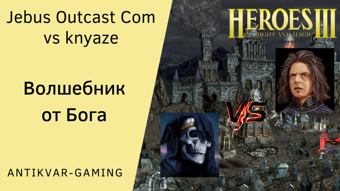 Герои 3. PvP vs knyaze. Jebus Outcast Community. Волшебник от Бога