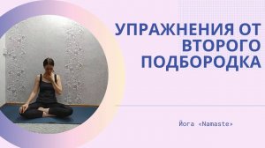 Упражнения из йоги от второго подбородка