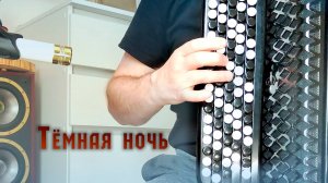 Тёмная ночь