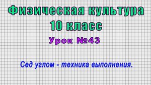 Физическая культура 10 класс (Урок№43 - Сед углом - техника выполнения.)