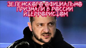 Зеленского официально в России признали террористом.
Ремарка на выступление нашего Президента