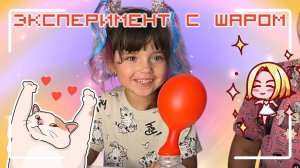 Оливия и мама - детский эксперимент с шариком. Видео для детей.