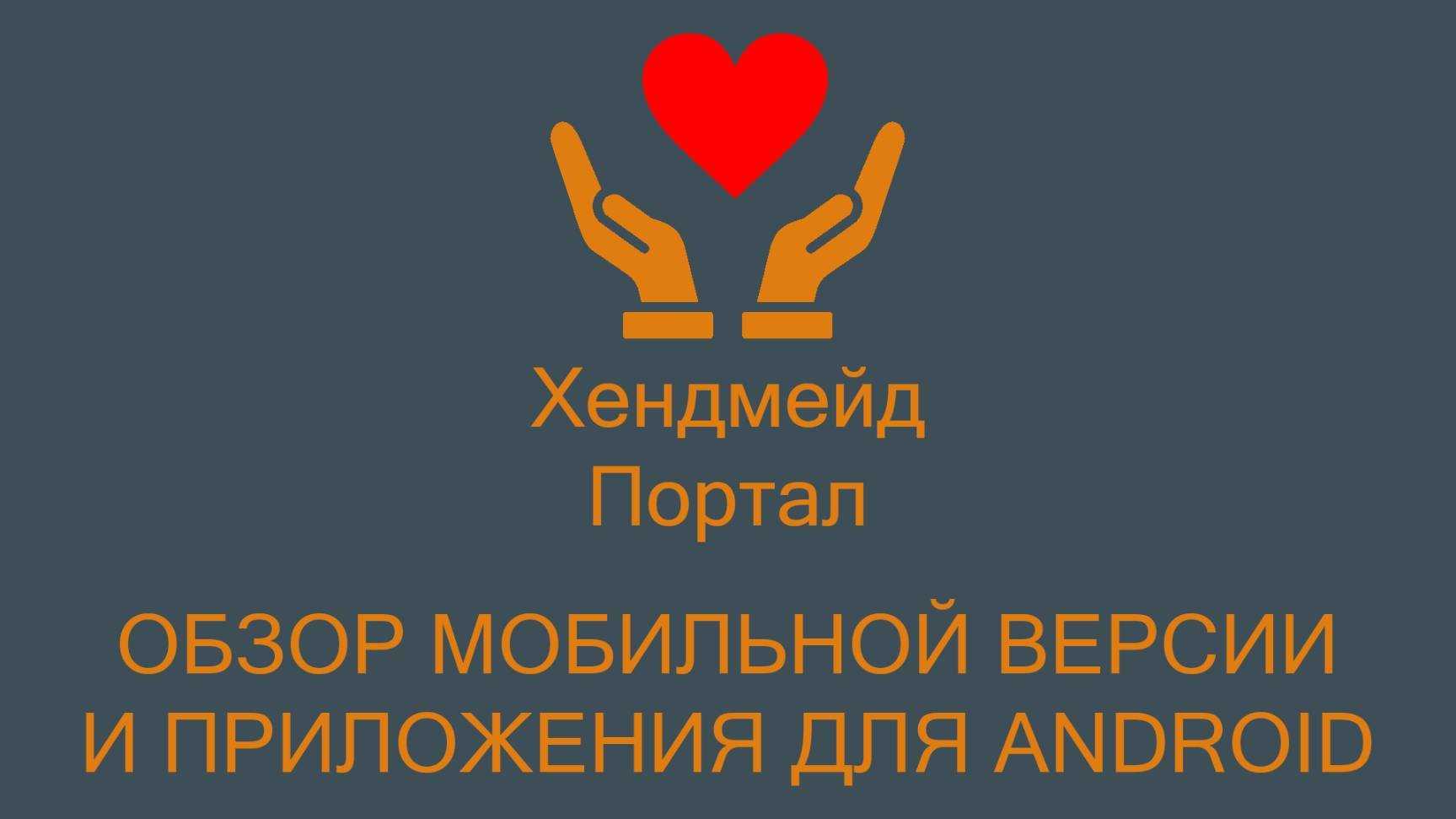 Хендмейд Портал - мобильная версия и приложение для Android