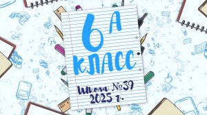 6а класс школа №39
2025 год