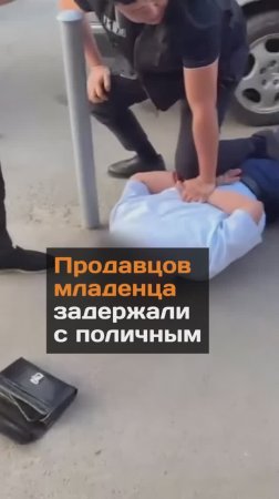 Продавцов младенцев задержали с поличным