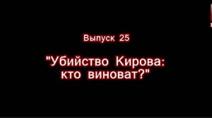 Эпоха Сталина -- Часть 25 -- "Убийство Кирова: кто виноват?" -- Игорь Пыхалов