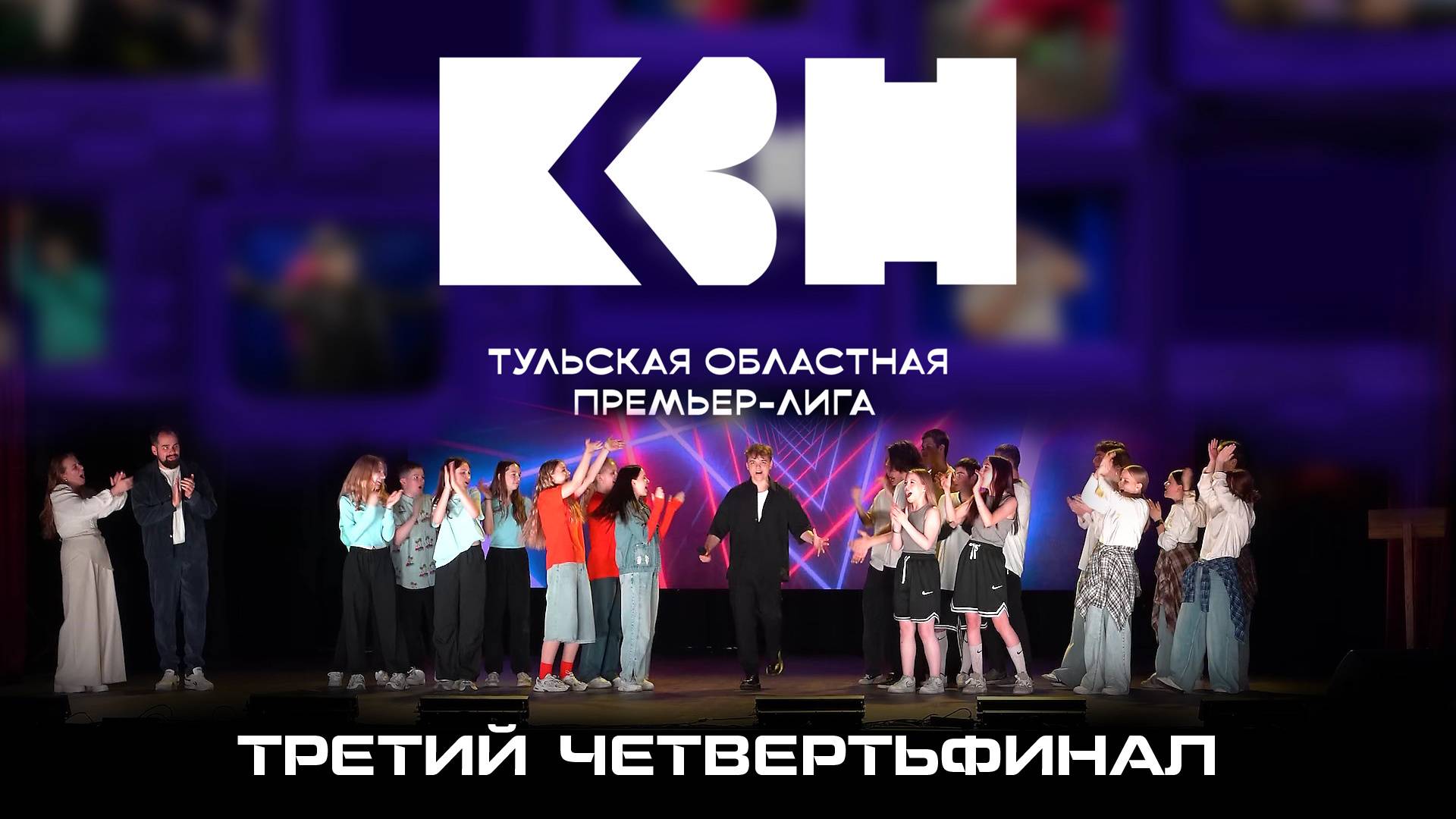Третий четвертьфинал Тульской Областной Премьер-Лиги КВН. Май 2025
