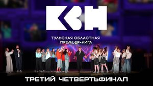 Третий четвертьфинал Тульской Областной Премьер-Лиги КВН. Май 2025