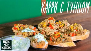 Карри с тунцом. Рецепты для вок сковороды.