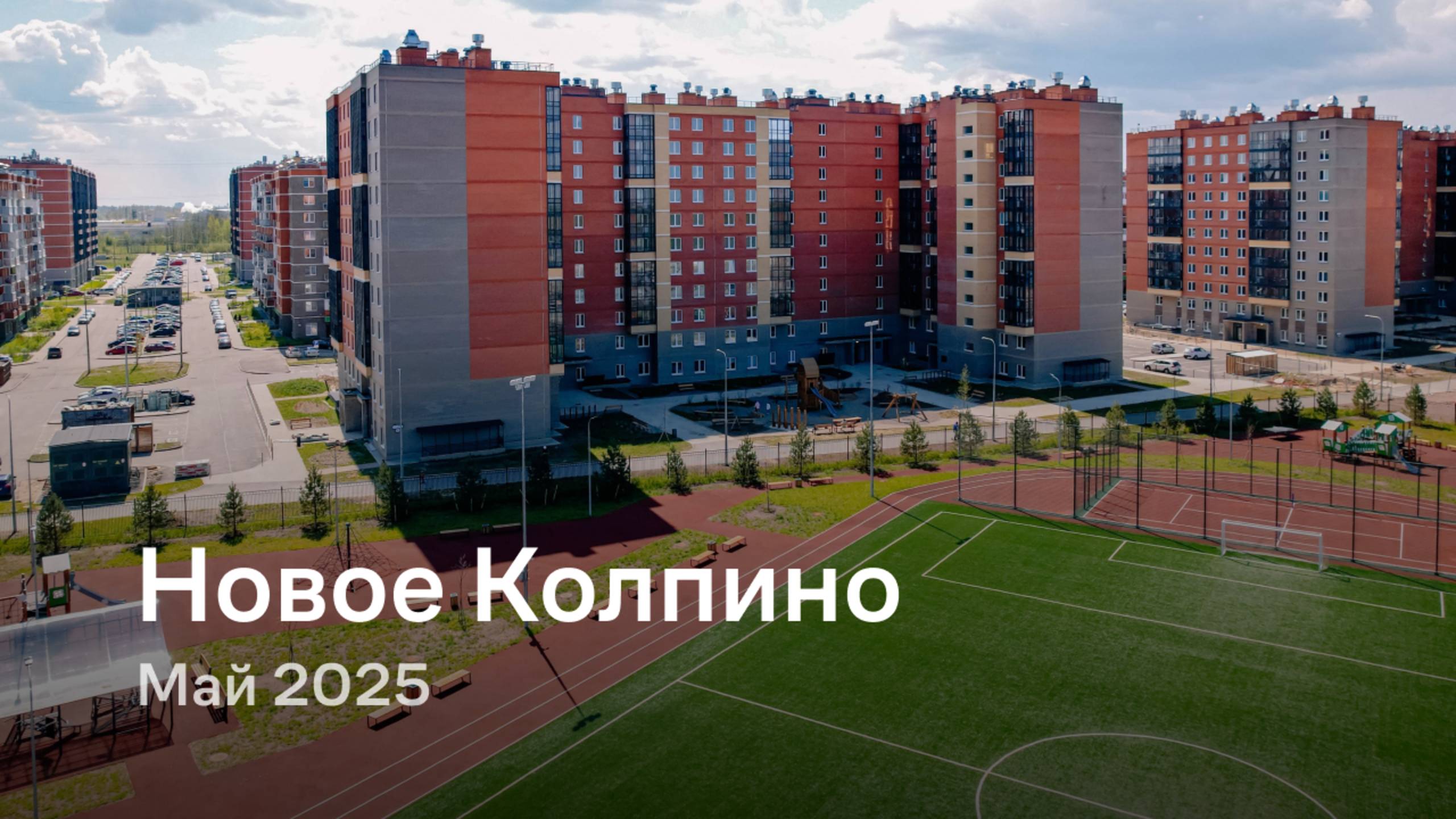 «Новое Колпино» / Май 2025